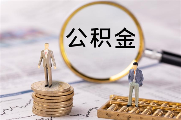 济宁离职怎么取出个人公积金（离职怎么取住房公积金）