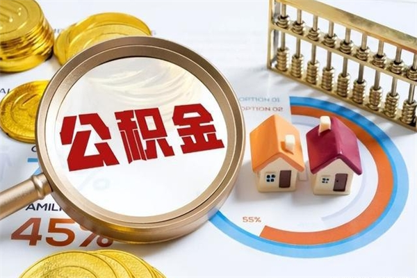 济宁在职员工怎么取公积金（在职人员怎么取住房公积金）