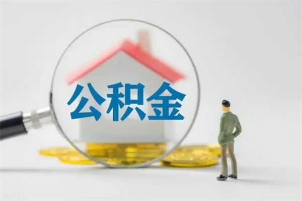 济宁离开了公积金怎么帮取（公积金离开了这座城市,怎么领取）
