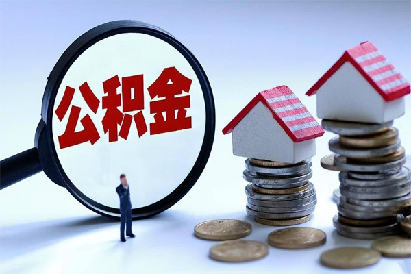 济宁个人住房公积金取钱（如何取个人公积金账户资金）
