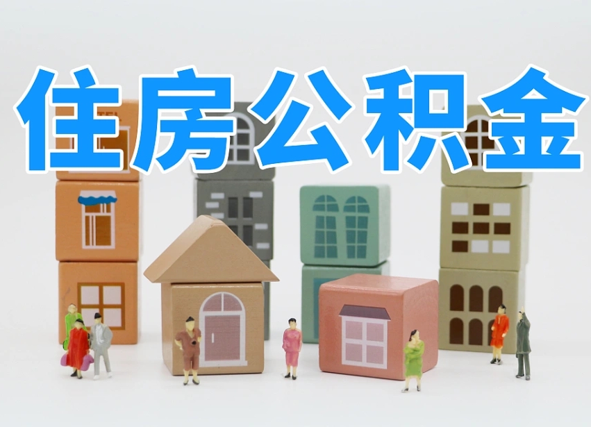 济宁住房公积金如何全部提（住房公积金如何全部提出）