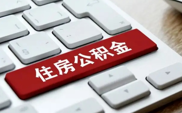 济宁离职后公积金可以全部取钞来吗（离职了,公积金可以取现金吗）