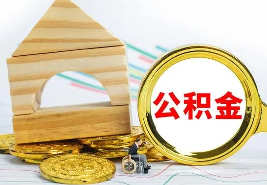 济宁离职后公积金可以全部取钞来吗（离职了,公积金可以取现金吗）